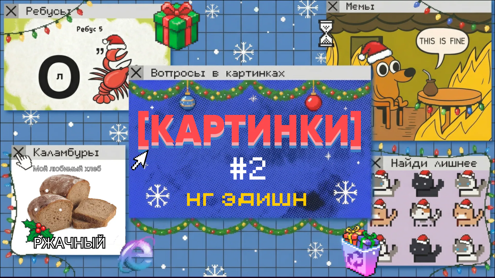 [картинки] #2 Нг эдишн